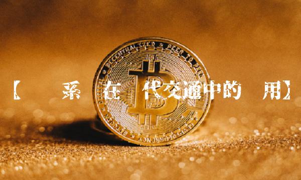 【换电系统在现代交通中的应用】
