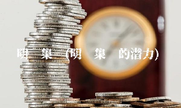 明发集团(明发集团的潜力)