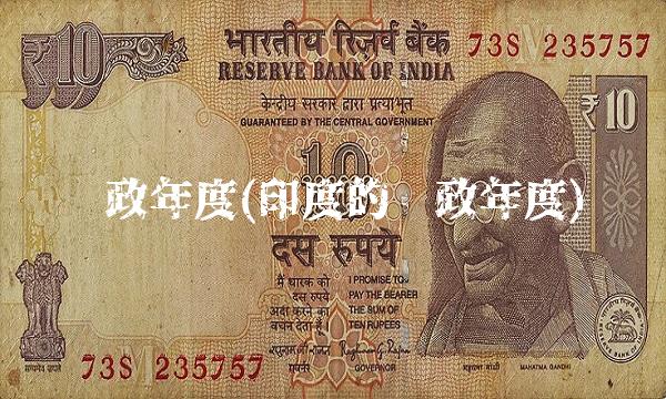 财政年度(印度的财政年度)