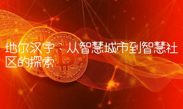 地尔汉宇：从智慧城市到智慧社区的探索