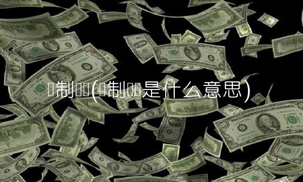 强制结汇(强制结汇是什么意思)