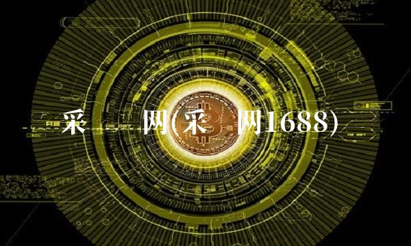 采购吧网(采购网1688)