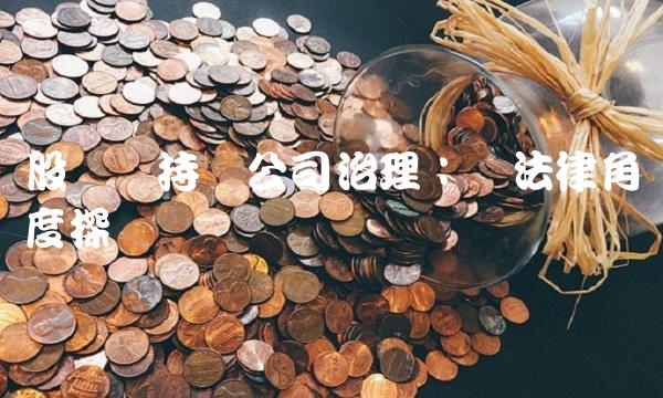 股东减持与公司治理：从法律角度探讨