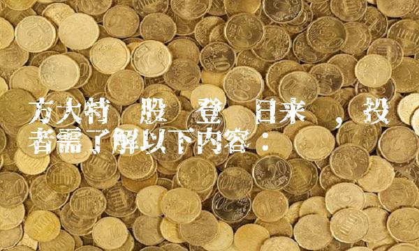 方大特钢股权登记日来临，投资者需了解以下内容：