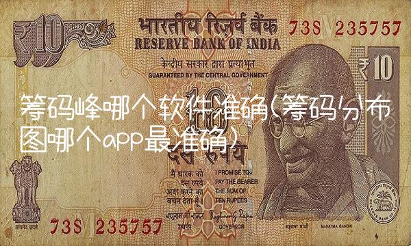 筹码峰哪个软件准确(筹码分布图哪个app最准确)