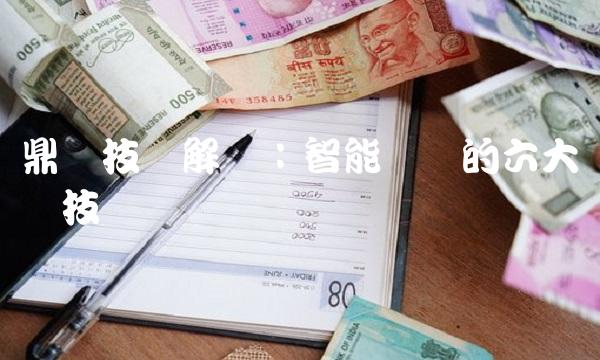 鼎汉技术解读：智能电网的六大关键技术