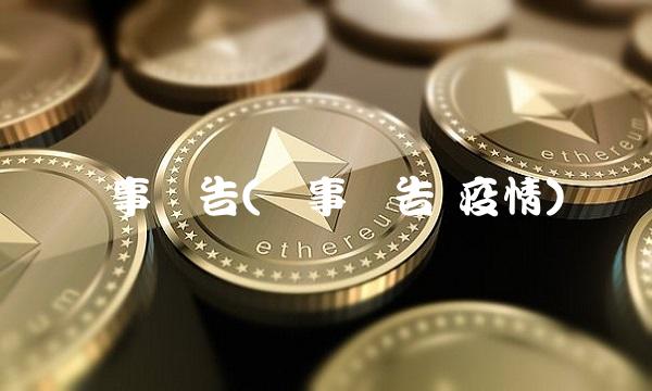 监事报告(监事报告 疫情)