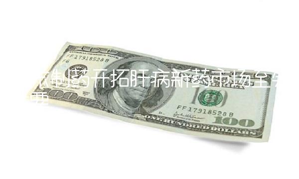 振东制药开拓肝病新药市场至关重要