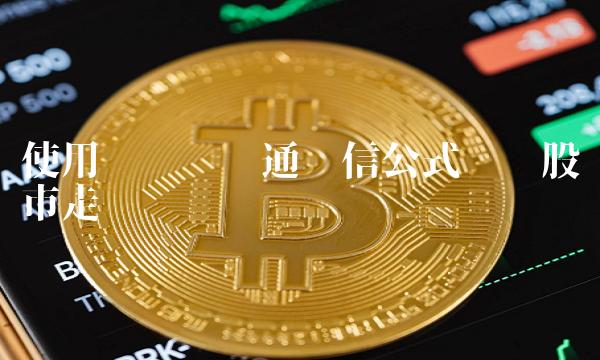 使用缠论买买通达信公式预测股市走势