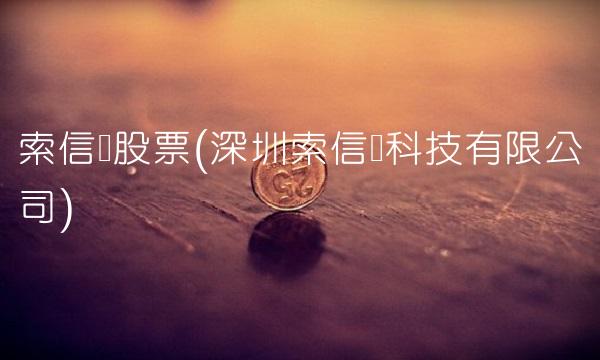 索信达股票(深圳索信达科技有限公司)