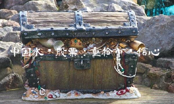 中国水电股票：重拾市场信心