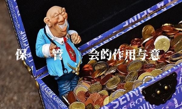 保险资管业协会的作用与意义