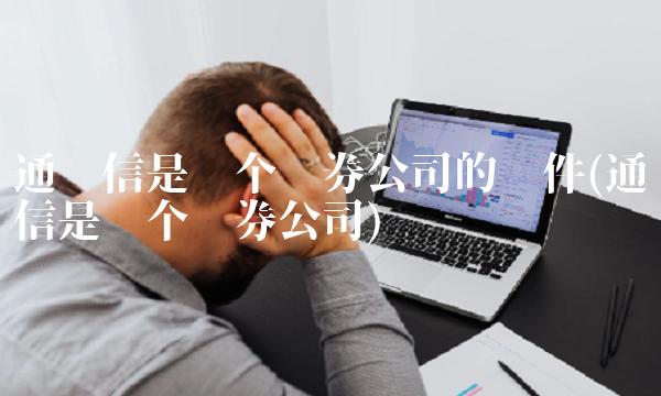 通达信是哪个证券公司的软件(通达信是哪个证券公司)