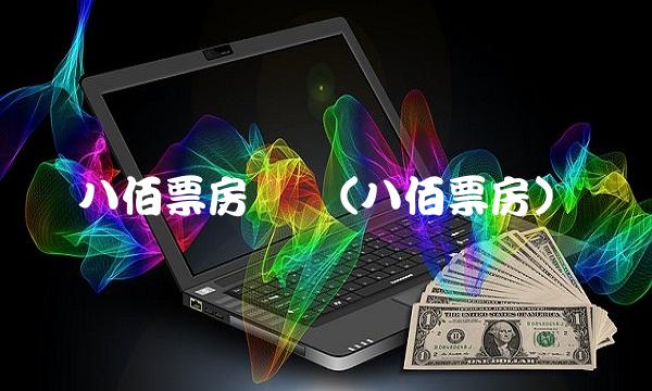 八佰票房实时(八佰票房)