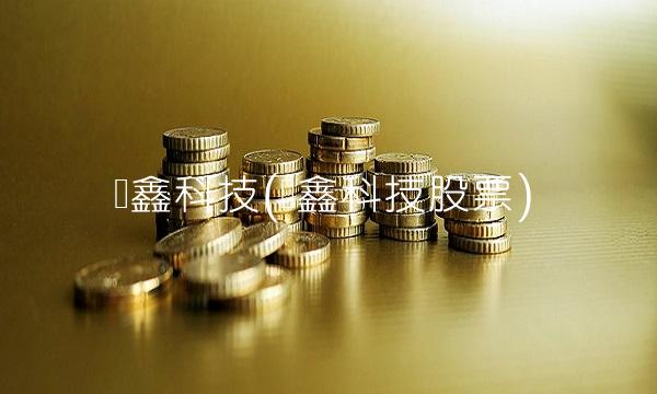 汉鑫科技(汉鑫科技股票)