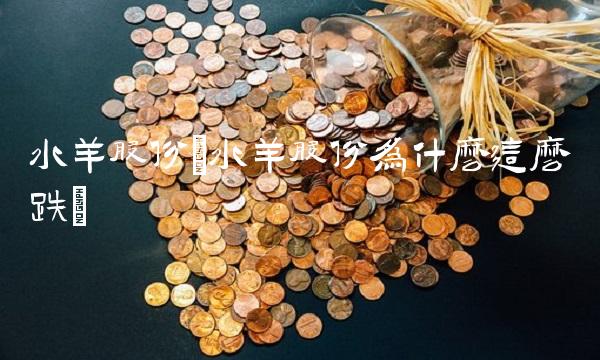 水羊股份(水羊股份为什么这么跌)