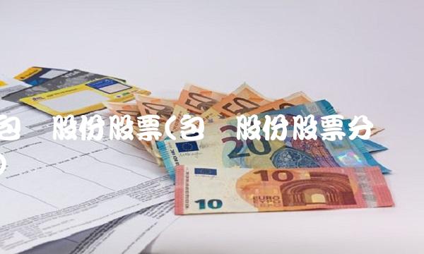 包钢股份股票(包钢股份股票分红)