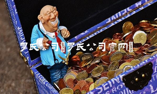 罗氏公司(罗氏公司官网)