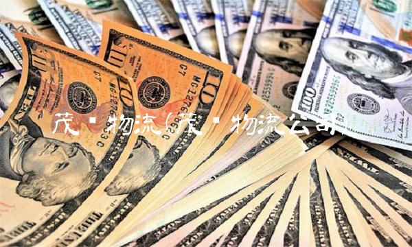茂业物流(茂业物流公司)