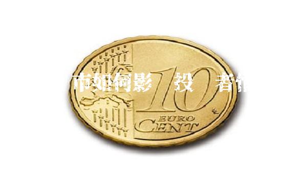 股市开市如何影响投资者情绪及经济？