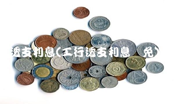 透支利息(工行透支利息减免)