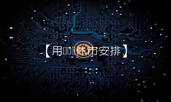 【用劳动节休市安排】