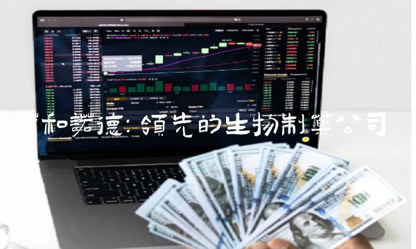 诺和诺德：领先的生物制药公司