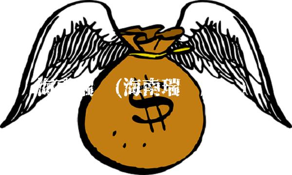 海南瑞泽(海南瑞泽股吧)