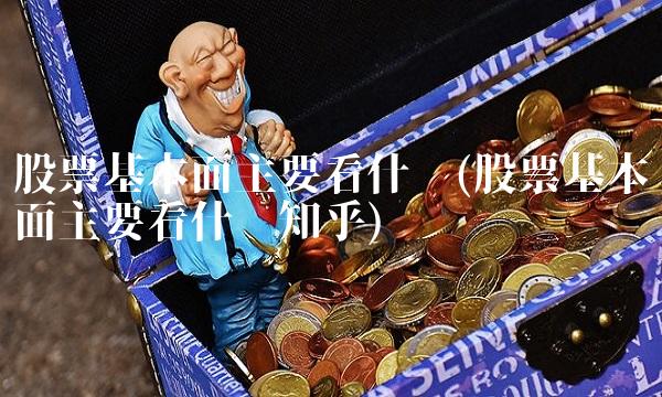 股票基本面主要看什么(股票基本面主要看什么知乎)
