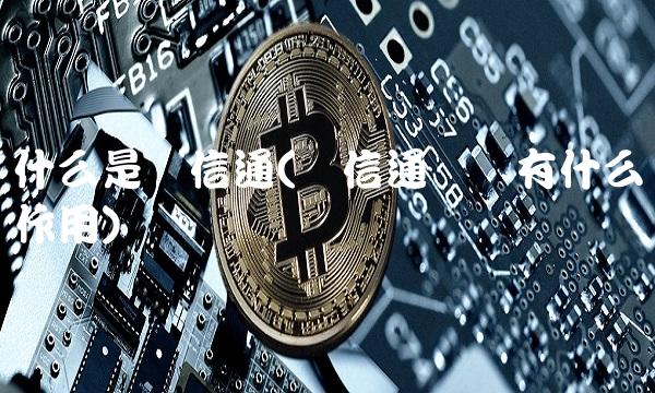 什么是诚信通(诚信通会员有什么作用)