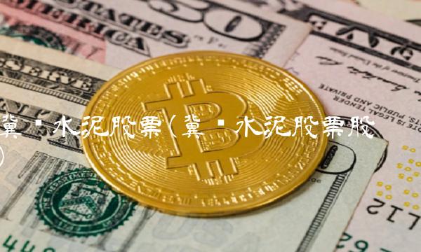 冀东水泥股票(冀东水泥股票股吧)