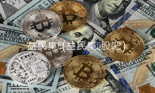 益民集团(益民集团股吧)