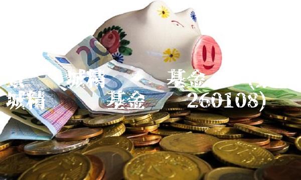 景顺长城精选蓝筹基金净值(景顺长城精选蓝筹基金净值260108)(1)