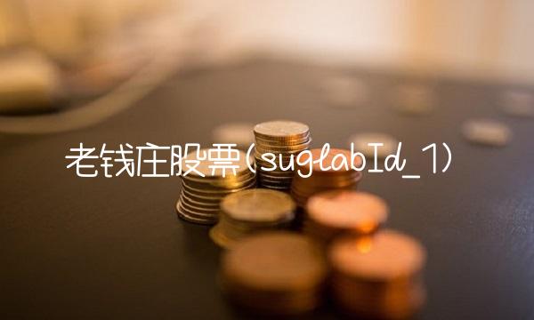 老钱庄股票(suglabId_1)(1)