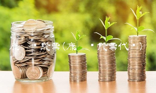 康达尔股票(康达尔股票代码)