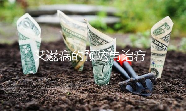 艾滋病的预防与治疗