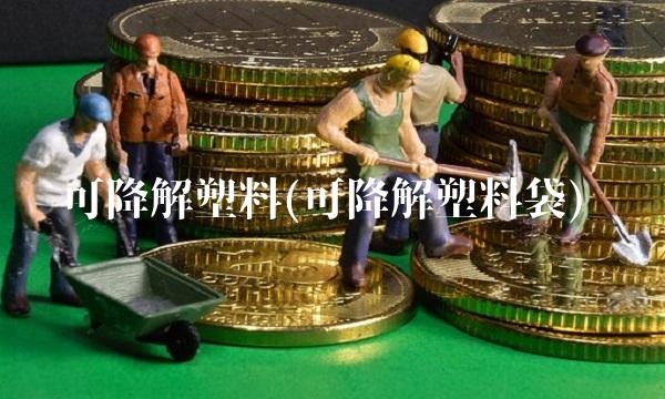 可降解塑料(可降解塑料袋)