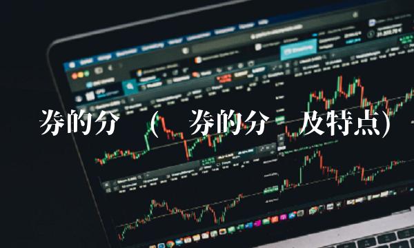 债券的分类(债券的分类及特点)