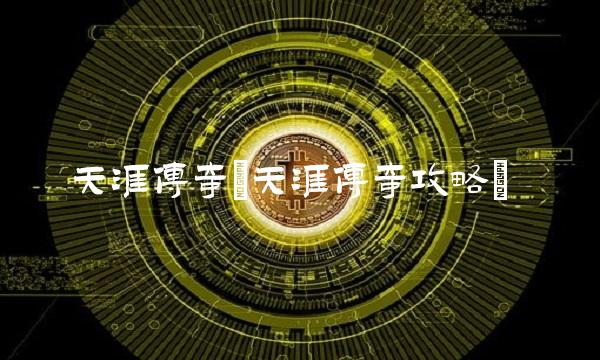 天涯传奇(天涯传奇攻略)