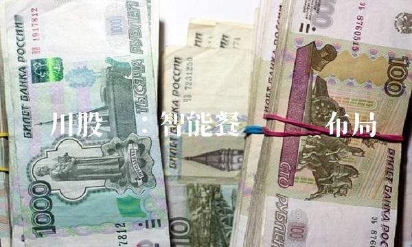 纳川股份：智能餐饮产业布局