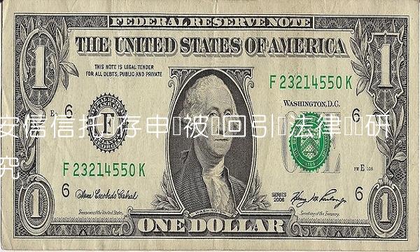 安信信托续存申请被驳回引发法律风险研究