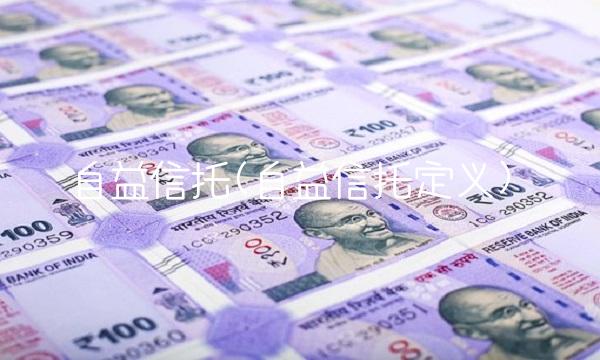 自益信托(自益信托定义)