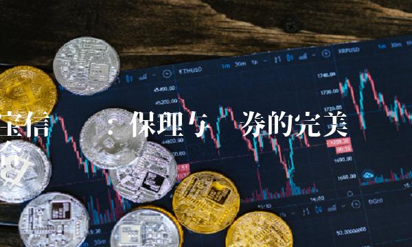 宝信发债 保理与债券的完美结合