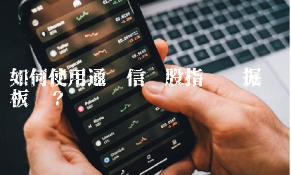 如何使用通达信选股指标挖掘热门板块？