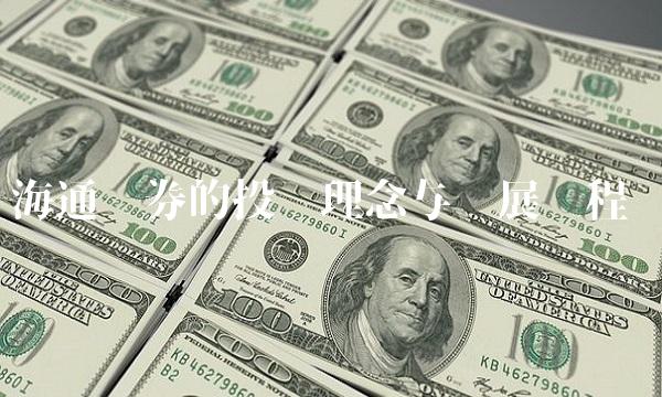 海通证券的投资理念与发展历程