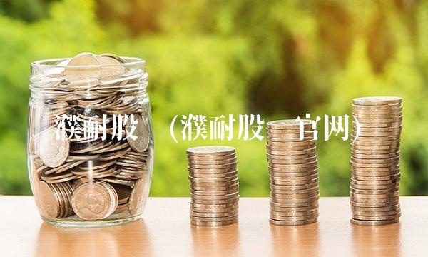 濮耐股份(濮耐股份官网)