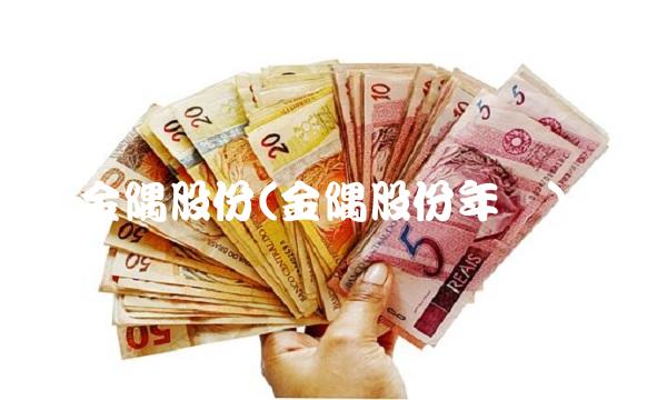 金隅股份(金隅股份年报)(1)