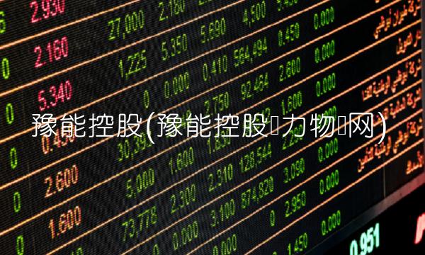 豫能控股(豫能控股电力物联网)(1)