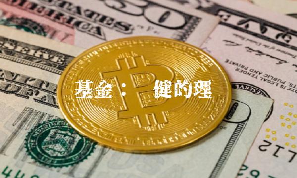 货币基金：稳健的理财选择
