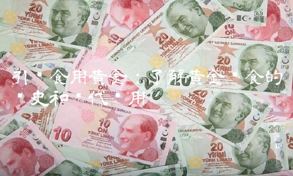 引导食用黄金：了解黄金饮食的历史和现代应用